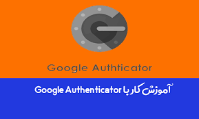 آموزش برنامه Google Authenticator